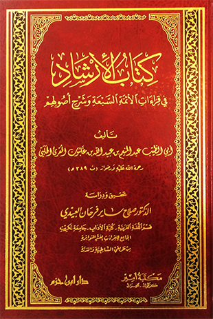 كتاب الإرشاد : في قراءات الأئمة السبعة وشرح أصولهم - شاموا