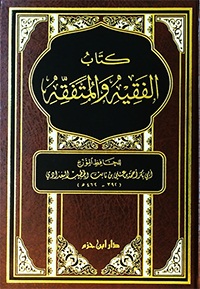 كتاب الفقيه والمتفقه : لونان ـ  شاموا