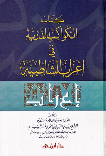 كتاب الكواكب الدّرية في إعراب الشاطبية