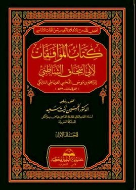 كتاب الموافقات 1 - 7 : شاموا