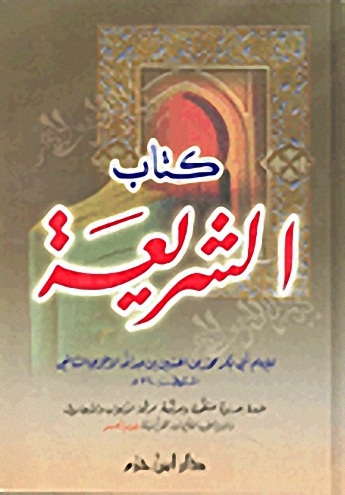 كتاب الشريعة
