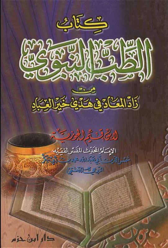 كتاب الطب النبوي من زاد المعاد في هدي خير العباد