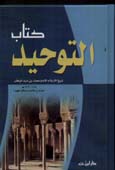 كتاب التوحيد : الإمام محمد بن عبد الوهاب
