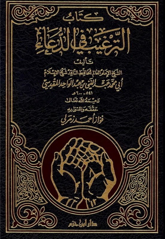 كتاب الترغيب في الدعاء