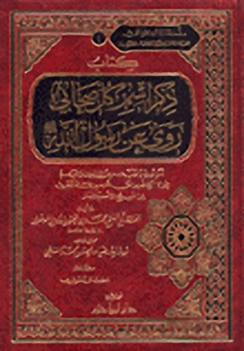 كتاب ذكر اسم كل صحابي روى عن رسول الله