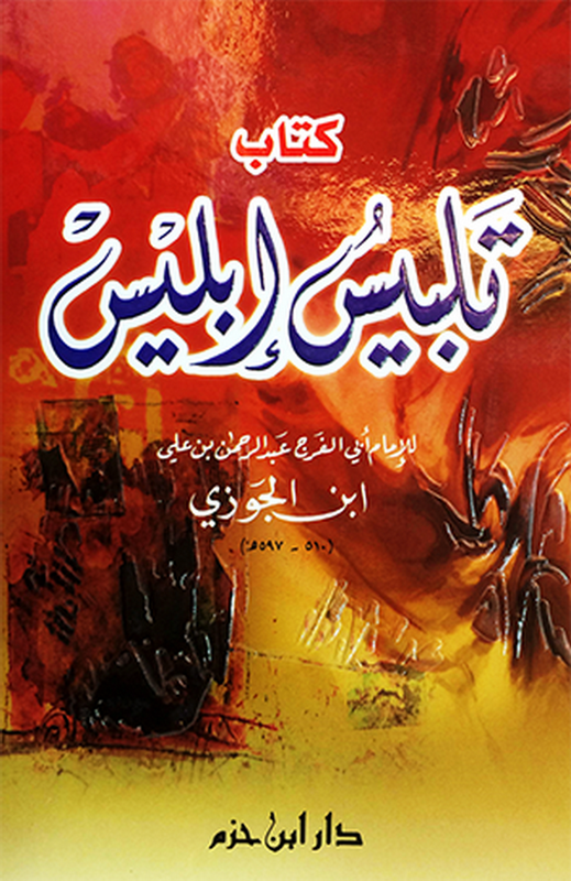 كتاب تلبيس إبليس - لونان