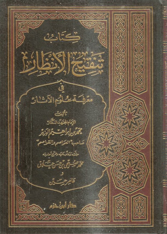 كتاب تنقيح الأنظار في معرفة علوم الآثار