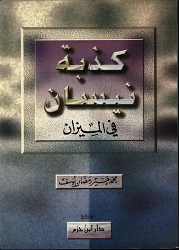 كذبة نيسان في الميزان