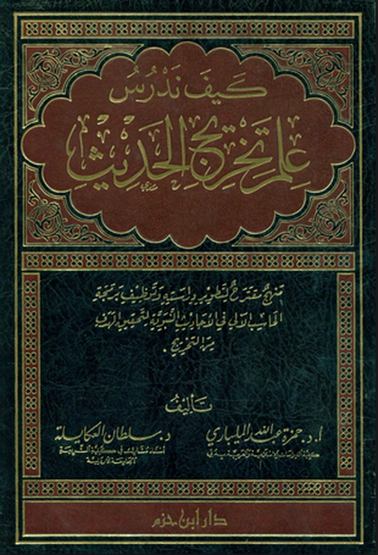 كيف ندرس علم تخريج الحديث