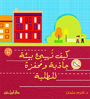 كيف نهيىء بيئة جاذبة و محفزة للطلبة