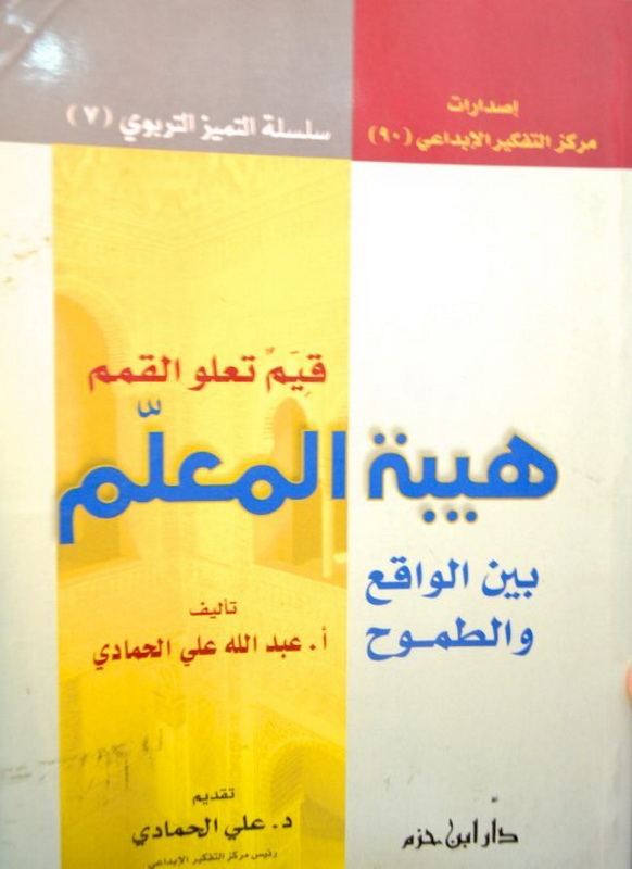 قيم تعلو القمم : هيبة المعلم بين الواقع و الطموح