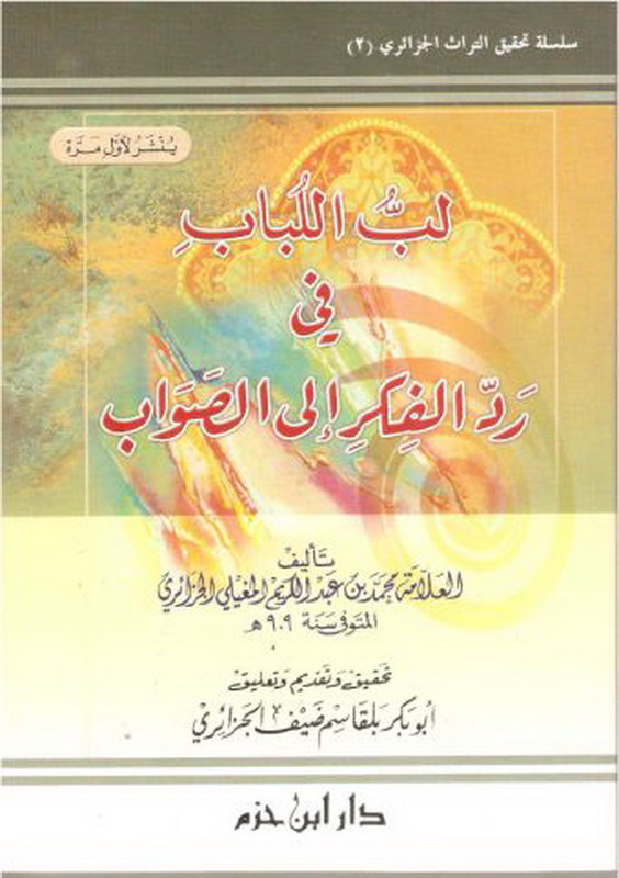 لب اللباب في رد الفكر إلى الصواب
