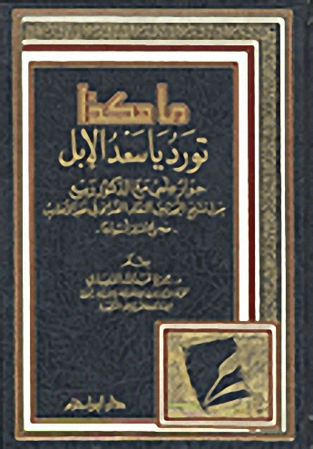 ما هكذا تورد يا سعد الإبل