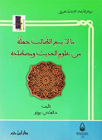 ما لا يسع الطالب جهله من علوم الحديث ومصطلحه