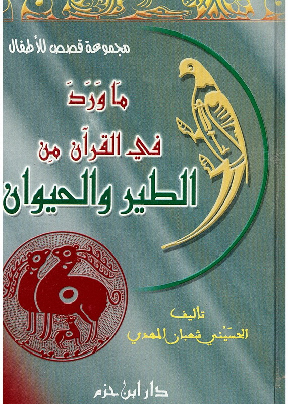 ما ورد في القرآن من الطير والحيوان