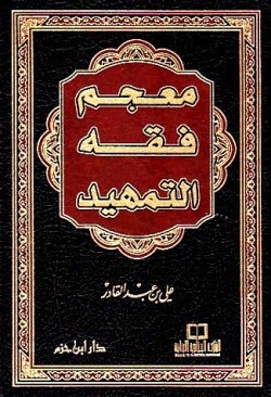 معجم فقه التمهيد : شاموا