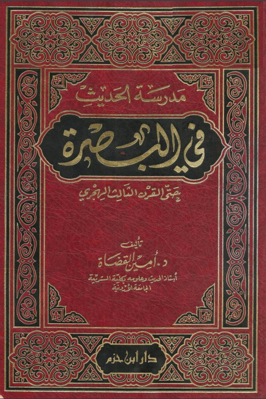 مدرسة الحديث : في البصرة حتى القرن الثالث الهجري