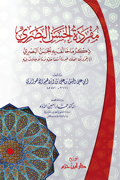 مفردة الحسن البصري