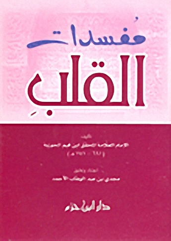 مفسدات القلب