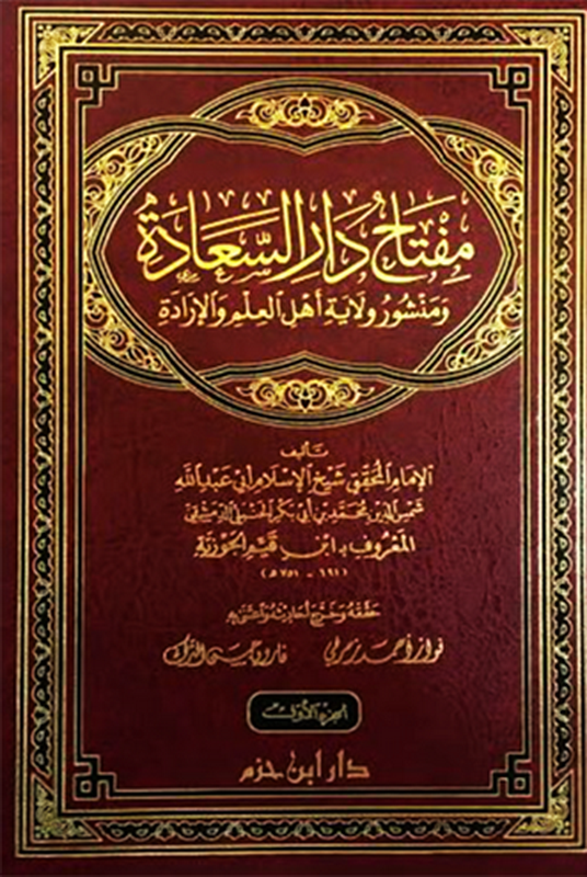 مفتاح دار السعادة ومنشور ولاية أهل العلم والإرادة : 1 - 3