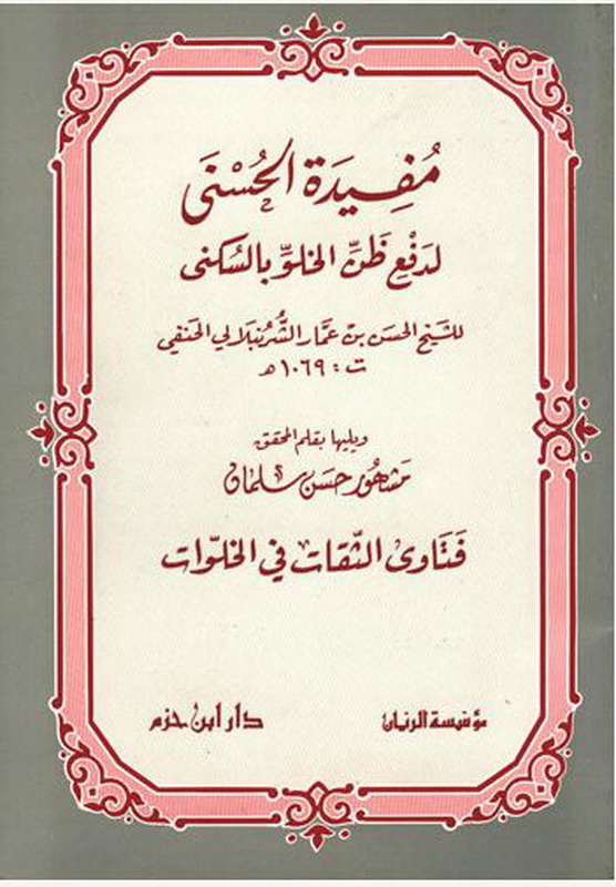 مفيدة الحسني لدفع ظن الخلو بالسكنى