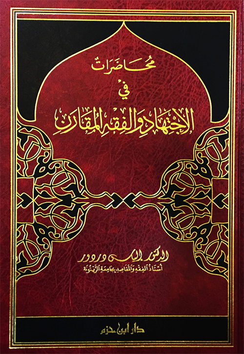 محاضرات في الاجتهاد والفقه المقارن