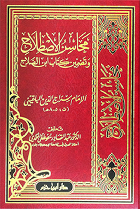 محاسن الاصطلاح و تضمين كتاب ابن الصلاح