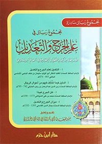 مجموع رسائل في علم الجرح و التعديل