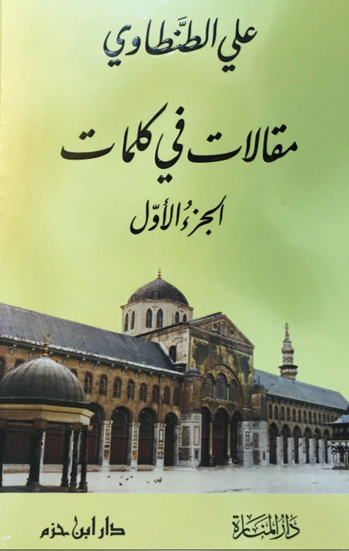 مقالات في كلمات (1-2)