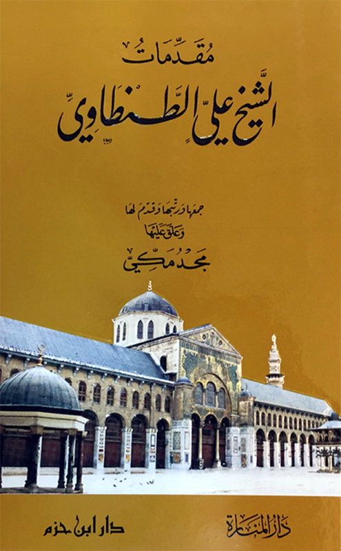 مقدمات الشيخ علي الطنطاوي : شاموا