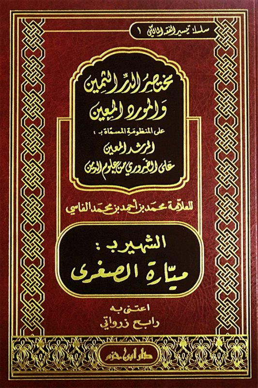  مختصر الدرر الثمين و المورد المعين الشهير بميارة الصغرى