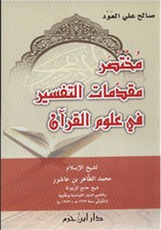 مختصر مقدمات التفسير في علوم القرآن