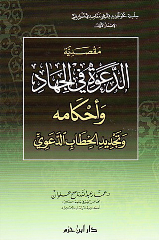 مقصدية الدعوة في الجهاد وأحكامه وتجديد الخطاب الدعوي : شاموا