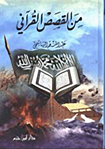 من القصص القرآني