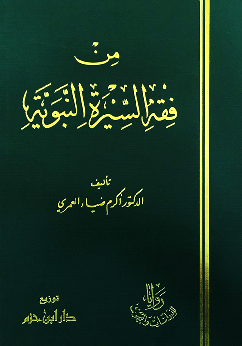 من فقه السيرة النبوية