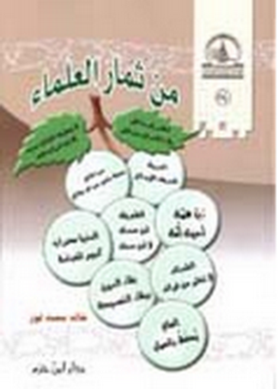 من ثمار العلماء