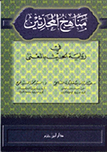 مناهج المحدثين : في رواية الحديث بالمعنى