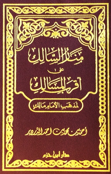 منار السالك على أقرب المسالك
