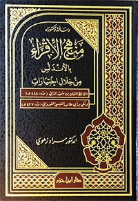 منهج الإقراء بالأندلس : من خلال اختيارات الحافظ الداني ومكي بن أبي طالب