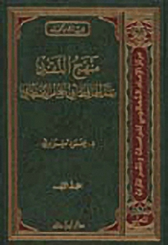 منهج النقد : عند الحافظ أبي نعيم الأصفهاني 1 - 2