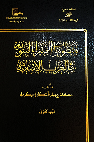 منظومات السيرة النبوية في الغرب الإسلامي : 1 - 2