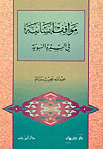 مواقف إنسانية في السيرة النبوية