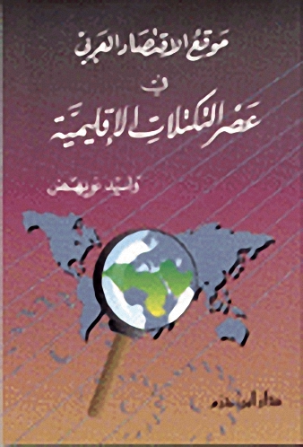 موقع الاقتصاد العربي في عصر التكتلات الإقليمية