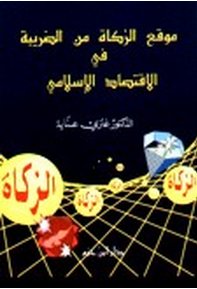 موقع الزكاة من الضريبة في الاقتصاد الإسلامي