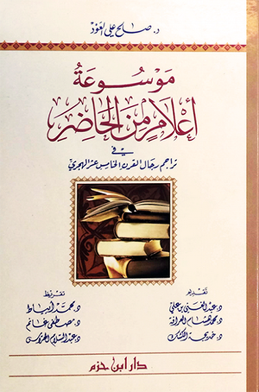 موسوعة أعلام من الحاضر في تراجم رجال القرن الخامس عشر الهجري