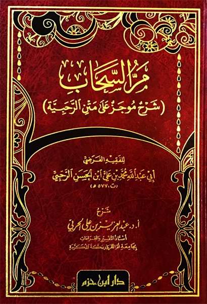 مرّ السحاب : شرح موجز على متن الرحبية - شاموا