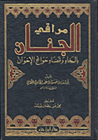 مراقي الجنان بالسخاء وقضاء حوائج الإخوان