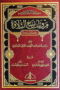 مرويات نسخ التلاوة : جمعاً ودراسة - شاموا