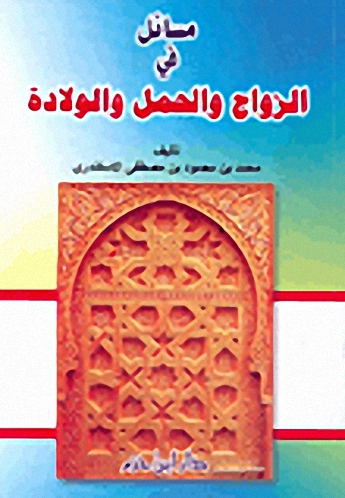 مسائل في الزواج والحمل والولادة