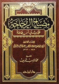 مصباح الزجاجة على سنن ابن ماجة : شاموا